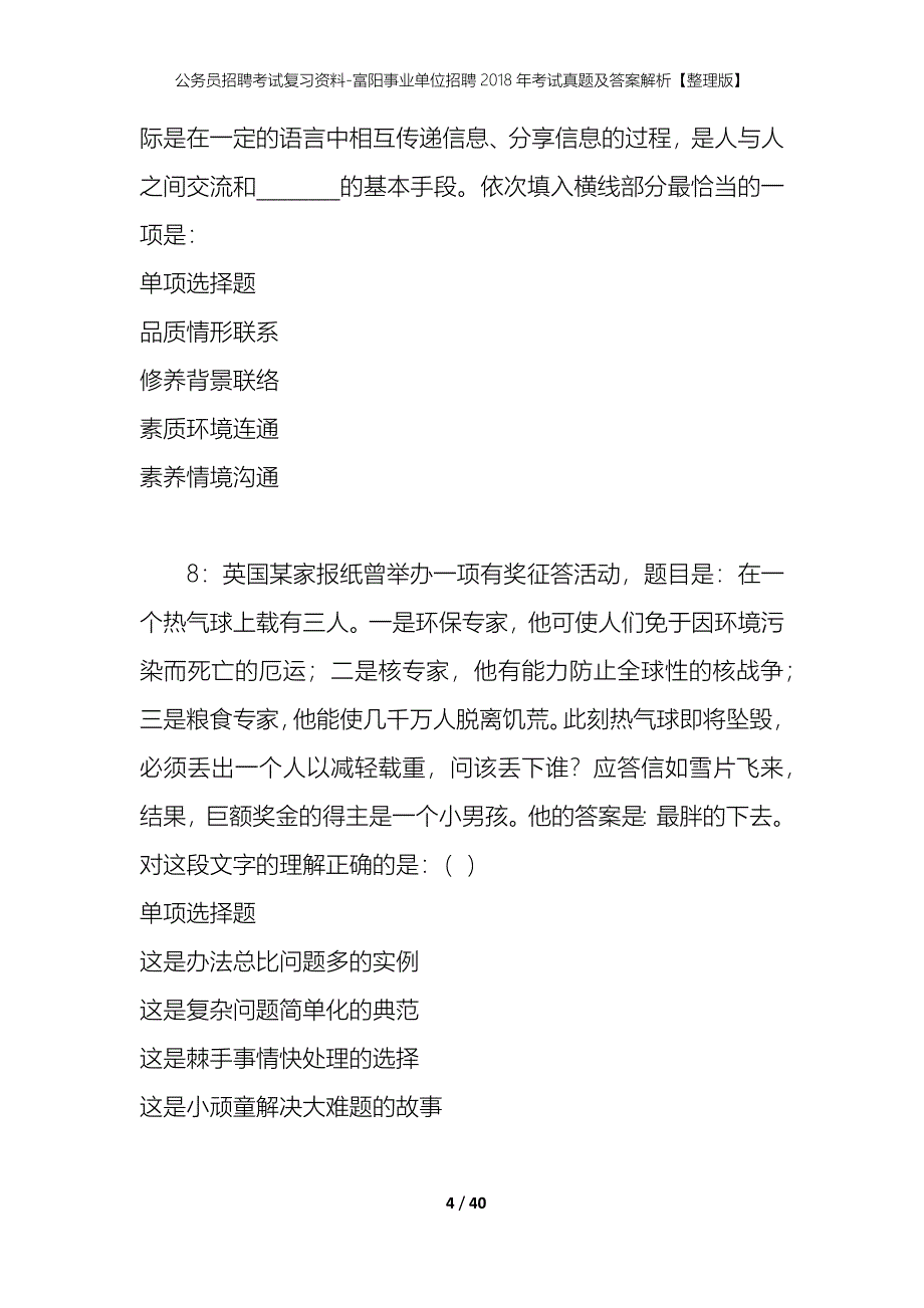 公务员招聘考试复习资料-富阳事业单位招聘2018年考试真题及答案解析【整理版】_第4页