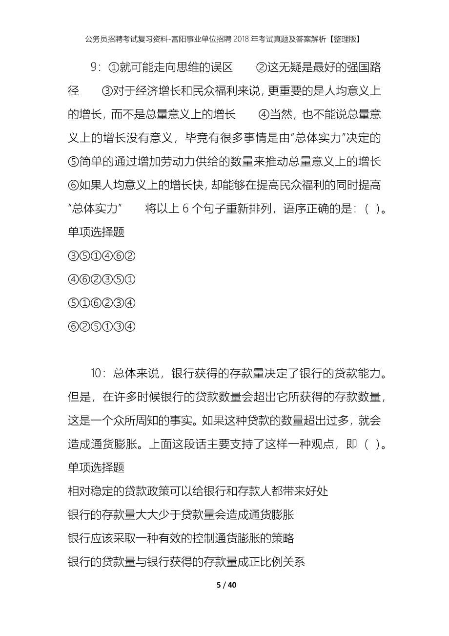 公务员招聘考试复习资料-富阳事业单位招聘2018年考试真题及答案解析【整理版】_第5页