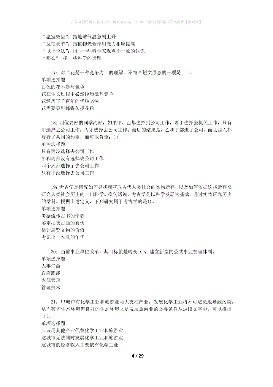 公务员招聘考试复习资料-德兴事业编招聘2016年考试真题及答案解析【整理版】_第4页