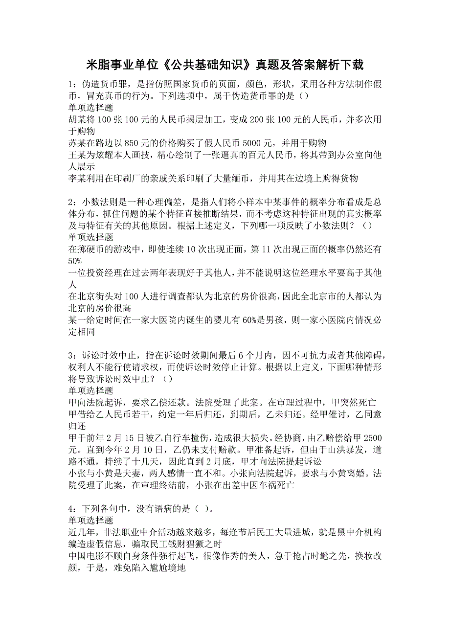 《米脂事业单位《公共基础知识》真题及答案解析下载》_第1页