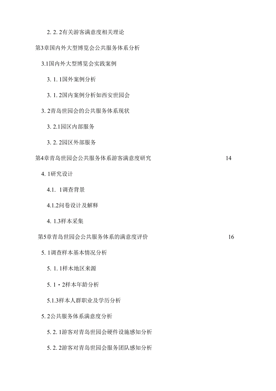 （实践报告）大型博览会公共服务体系游客满意度调查实践报告_第2页