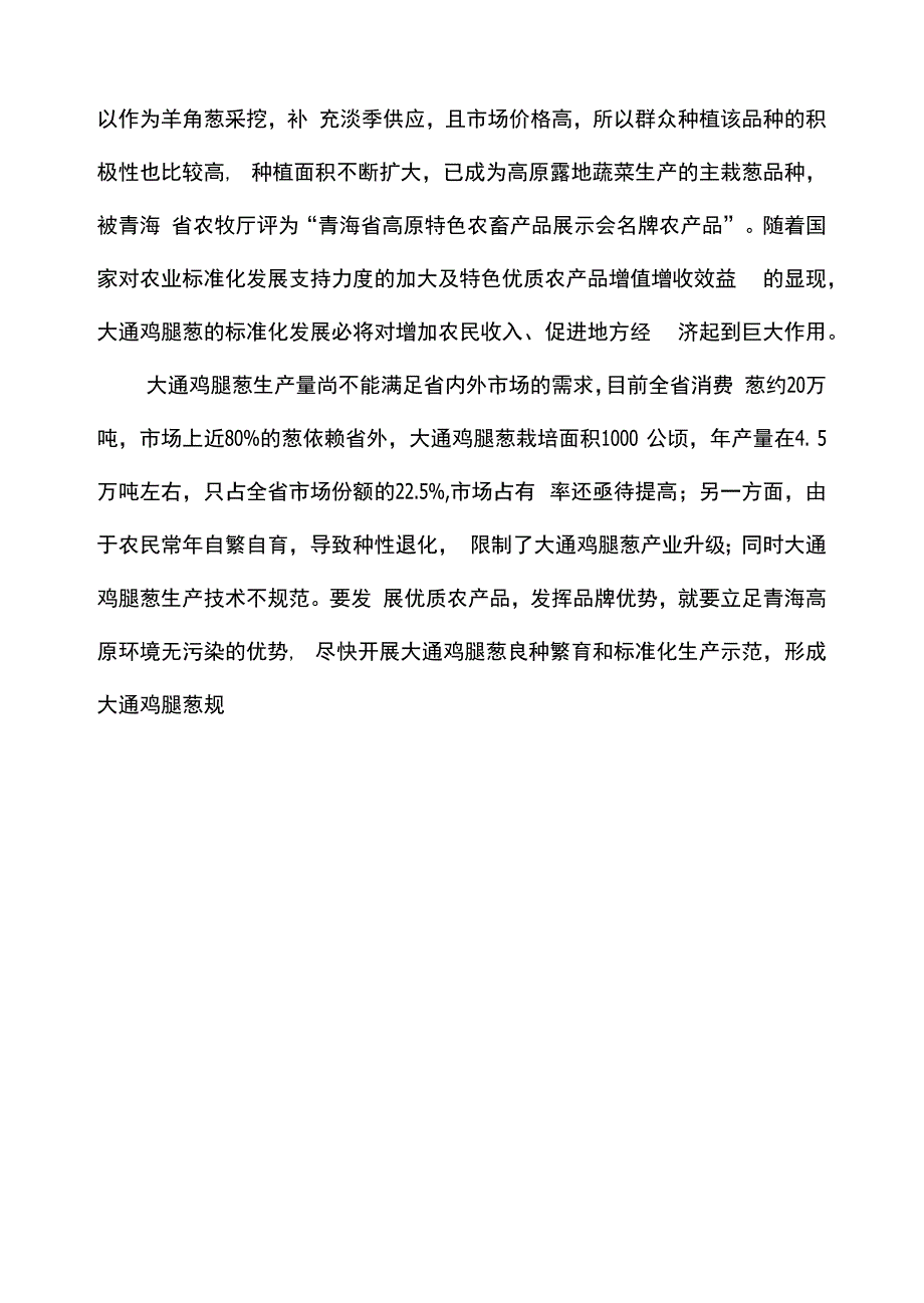 鸡腿葱标准化示范区项目投资可研报告_第2页