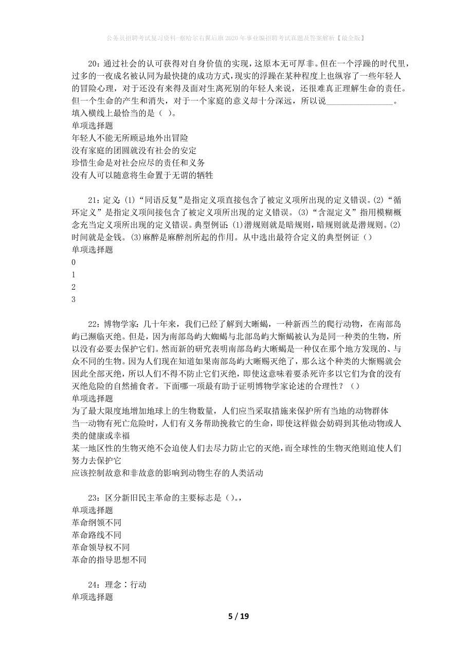 公务员招聘考试复习资料-察哈尔右翼后旗2020年事业编招聘考试真题及答案解析【最全版】_1_第5页