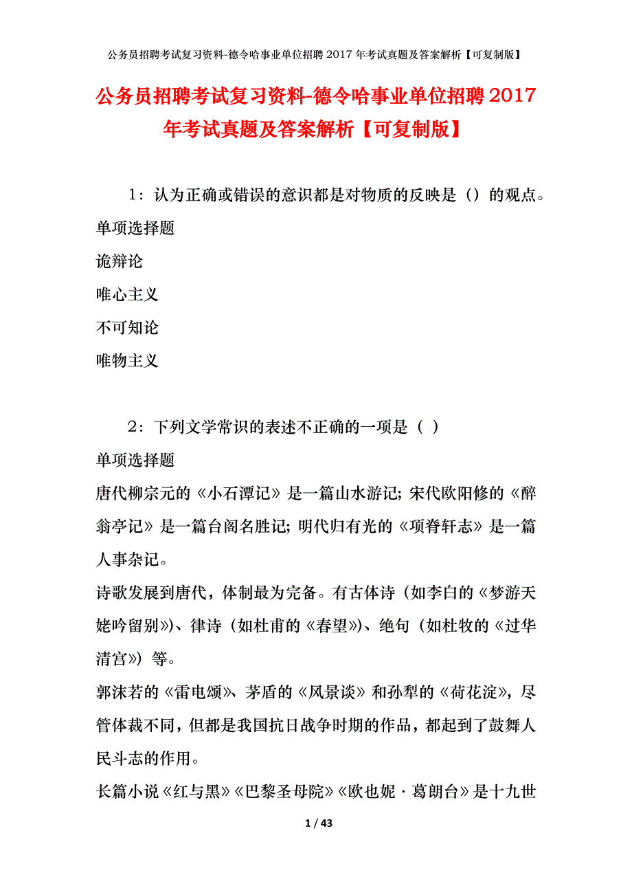 公务员招聘考试复习资料-德令哈事业单位招聘2017年考试真题及答案解析【可复制版】_第1页