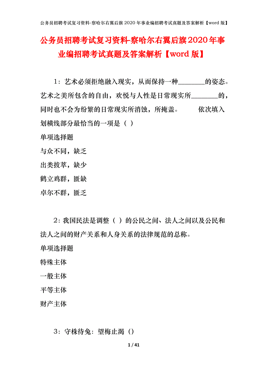 公务员招聘考试复习资料-察哈尔右翼后旗2020年事业编招聘考试真题及答案解析【word版】_1_第1页