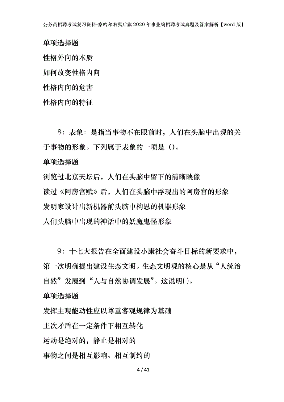 公务员招聘考试复习资料-察哈尔右翼后旗2020年事业编招聘考试真题及答案解析【word版】_1_第4页