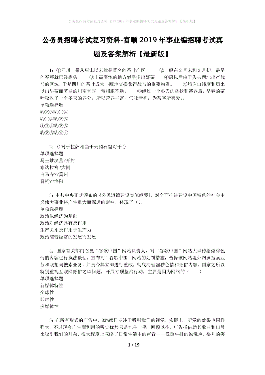 公务员招聘考试复习资料-富顺2019年事业编招聘考试真题及答案解析【最新版】_1_第1页