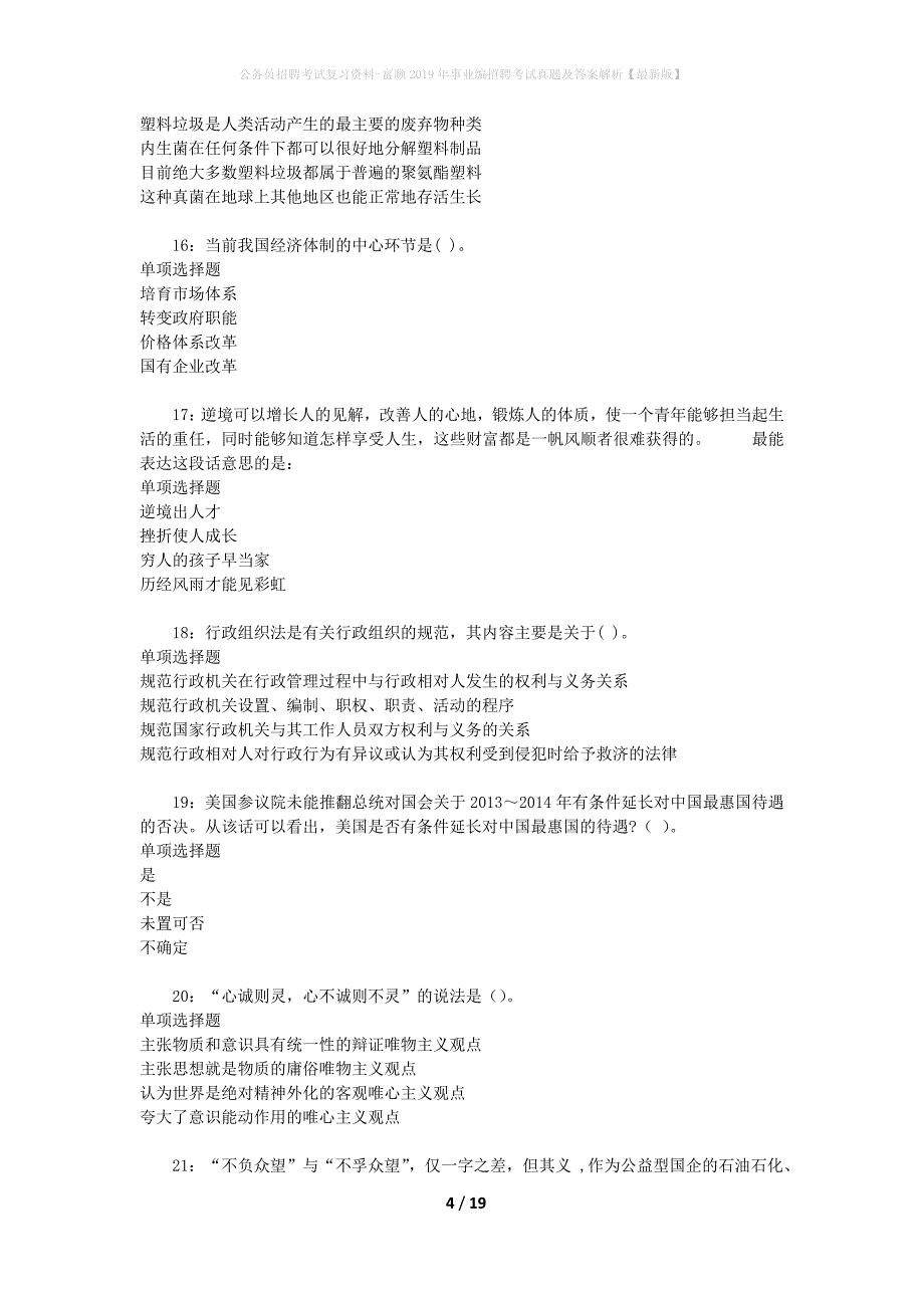 公务员招聘考试复习资料-富顺2019年事业编招聘考试真题及答案解析【最新版】_1_第4页