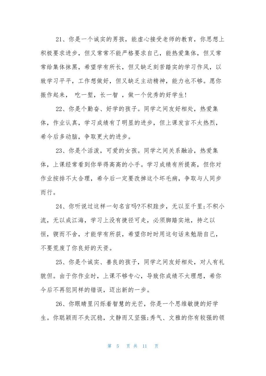 【老师对学生的评语汇总】-评价老师的评语_第5页