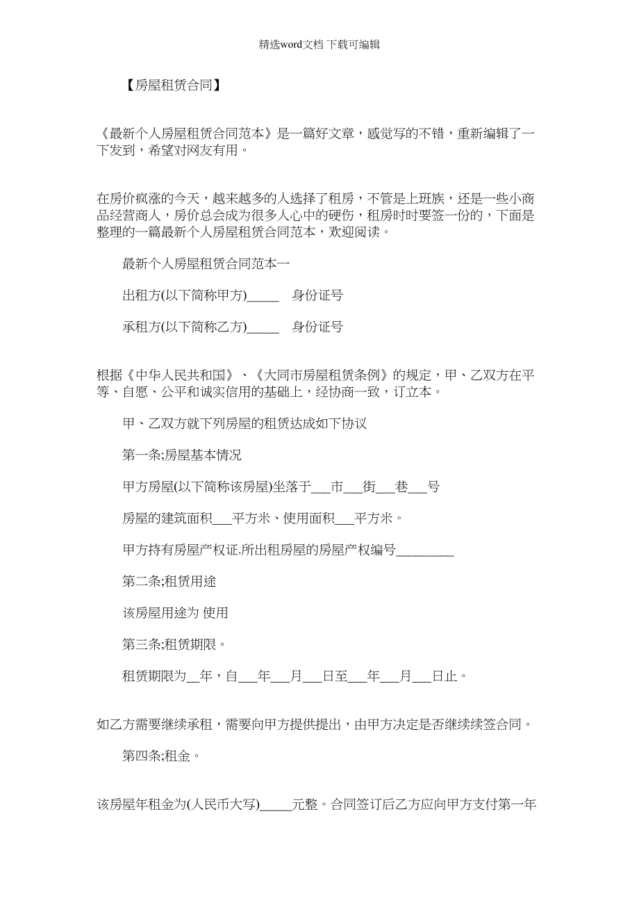 【房屋租赁合同范本打印】最新个人房屋租赁合同范本_第1页