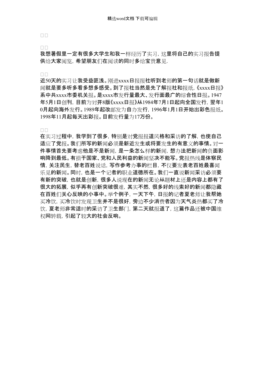 [记者电话]记者见习报告_第1页