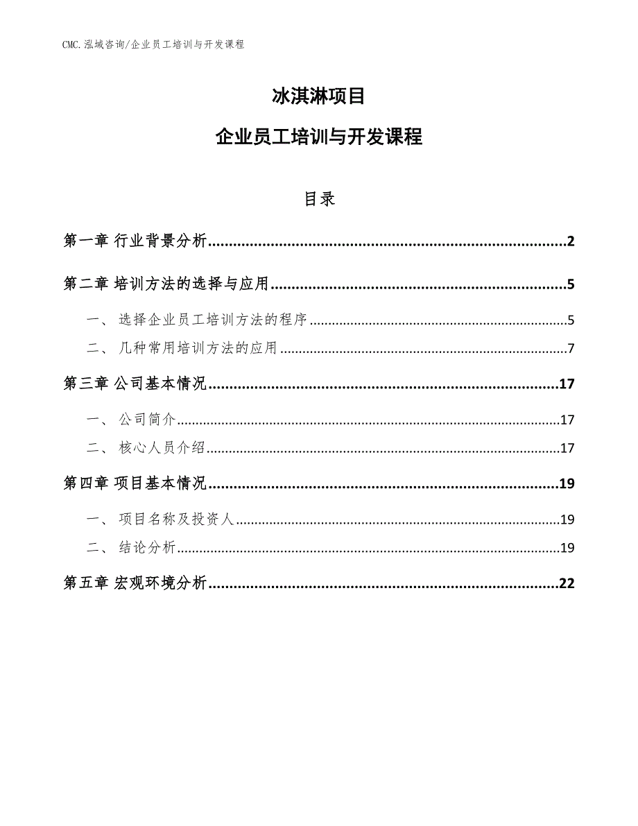 冰淇淋项目企业员工培训与开发课程（参考）_第1页