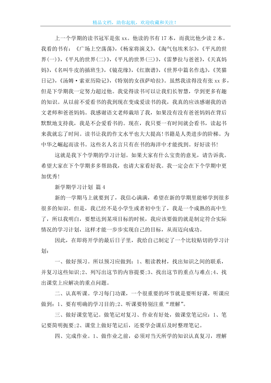 【推荐】新学期学习计划集锦十篇_第3页