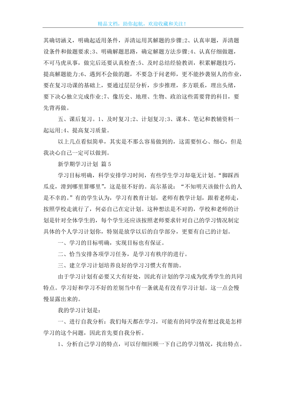 【推荐】新学期学习计划集锦十篇_第4页