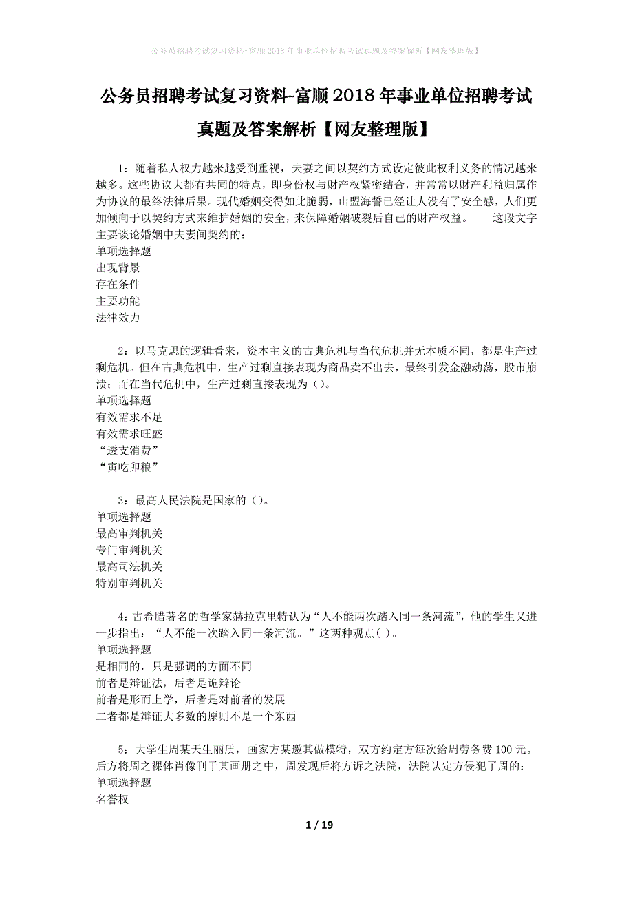 公务员招聘考试复习资料-富顺2018年事业单位招聘考试真题及答案解析【网友整理版】_第1页