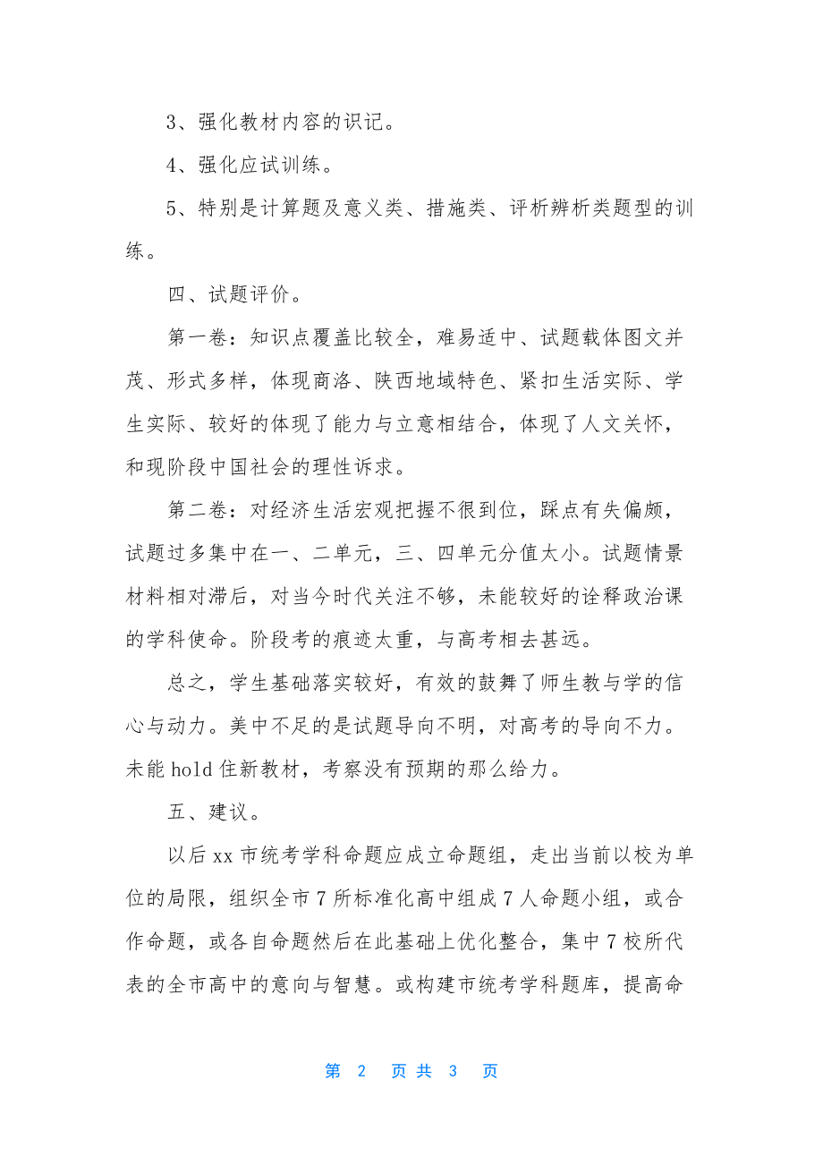 中学政治教学质量测试期末试卷分析_第2页