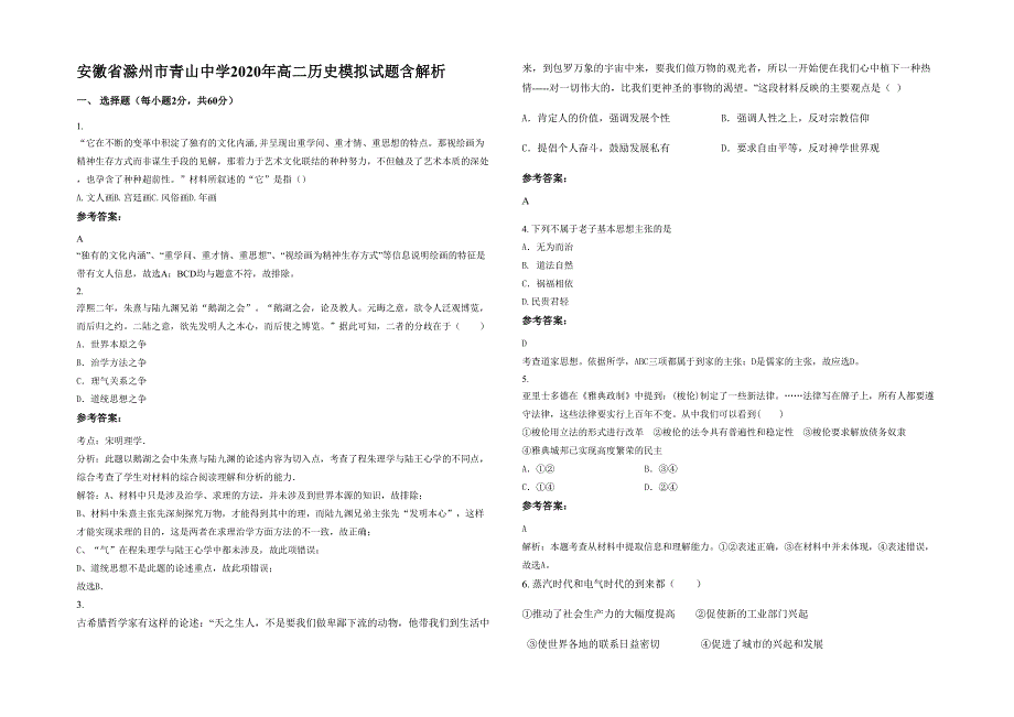 安徽省滁州市青山中学2020年高二历史模拟试题含解析_第1页