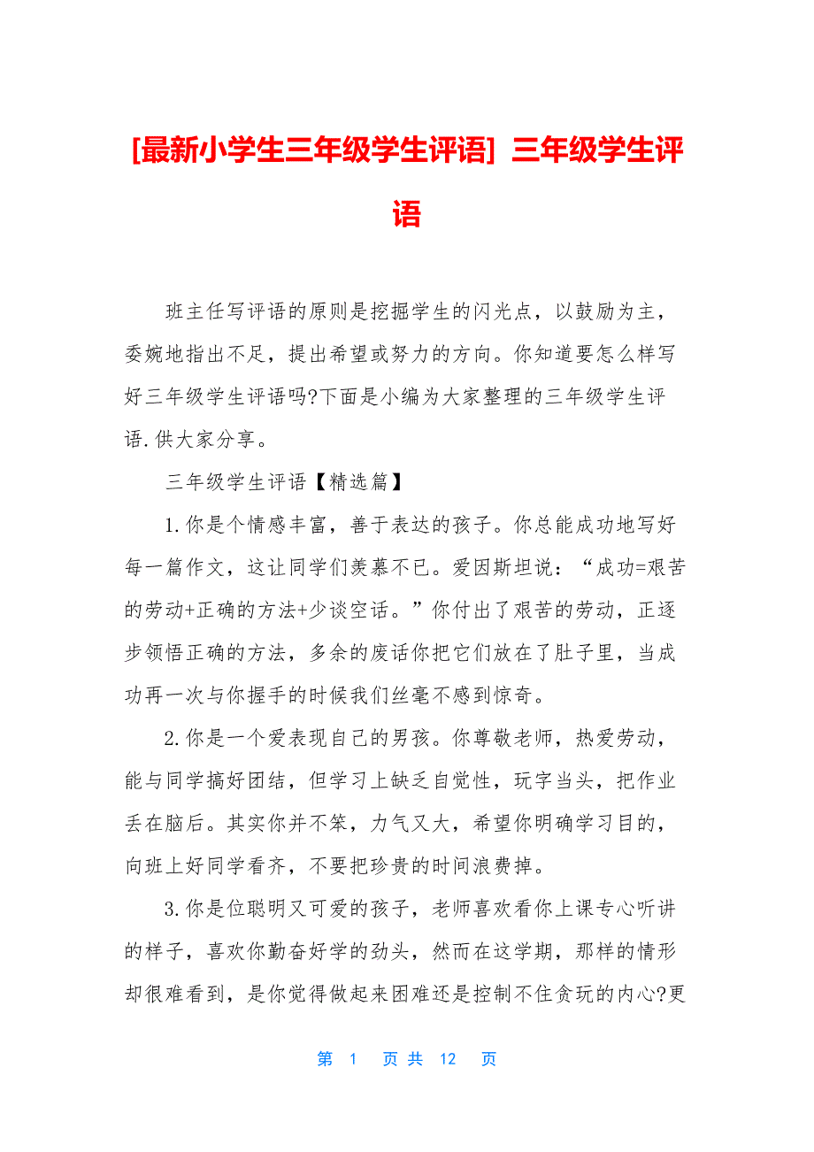 [最新小学生三年级学生评语]-三年级学生评语_第1页