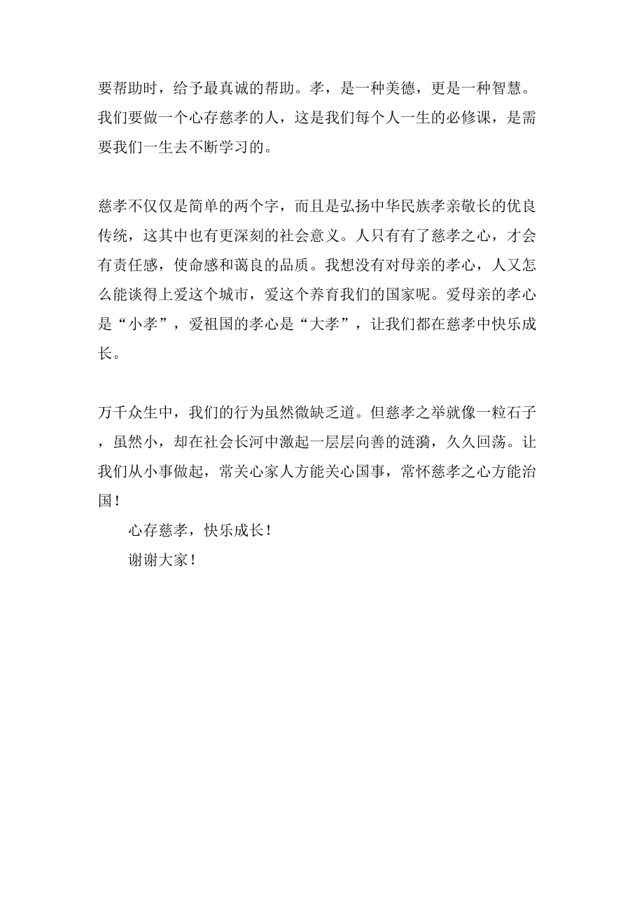 心存慈孝快乐成长演讲稿_第2页