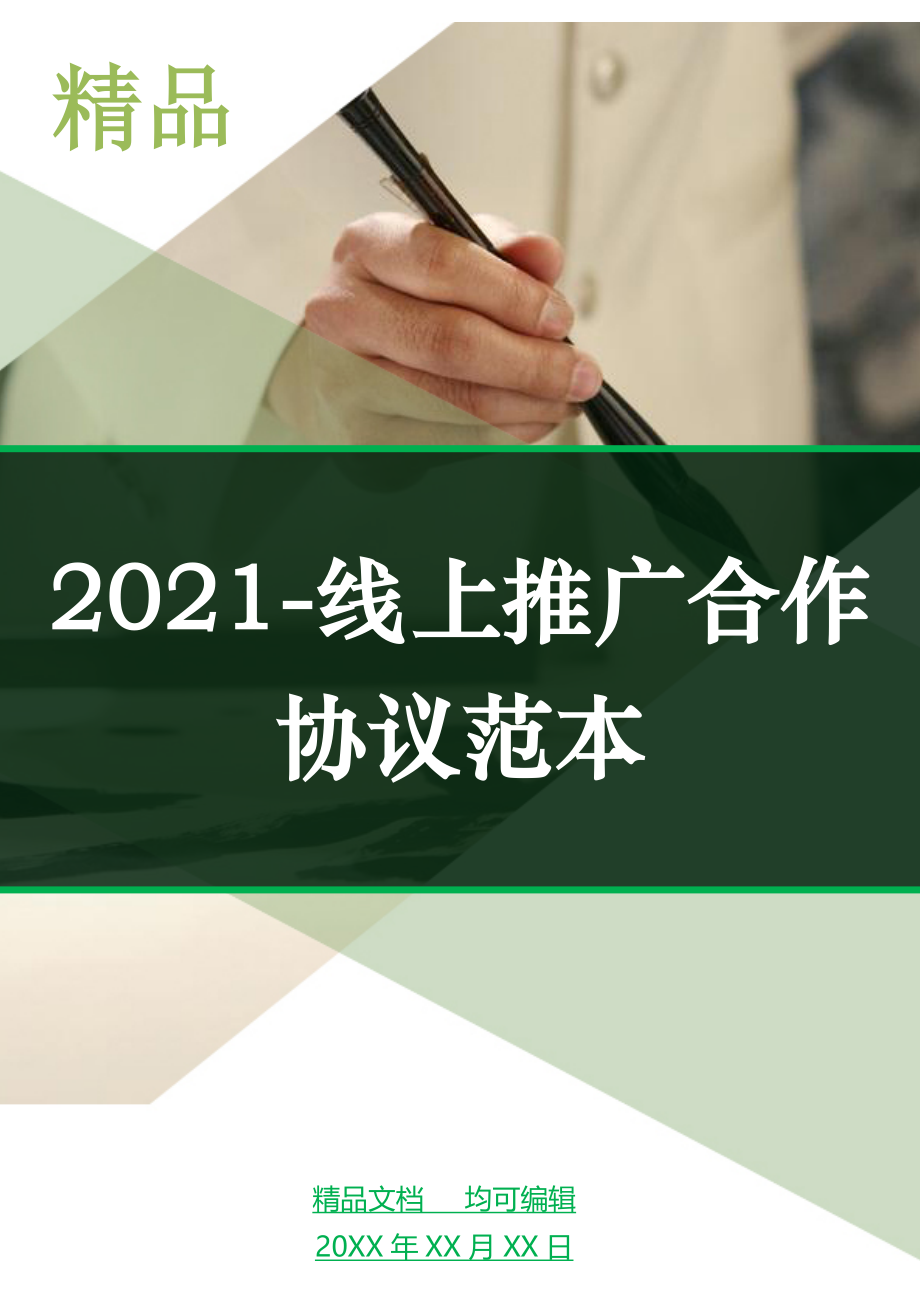 2021-线上推广合作协议范本_第1页