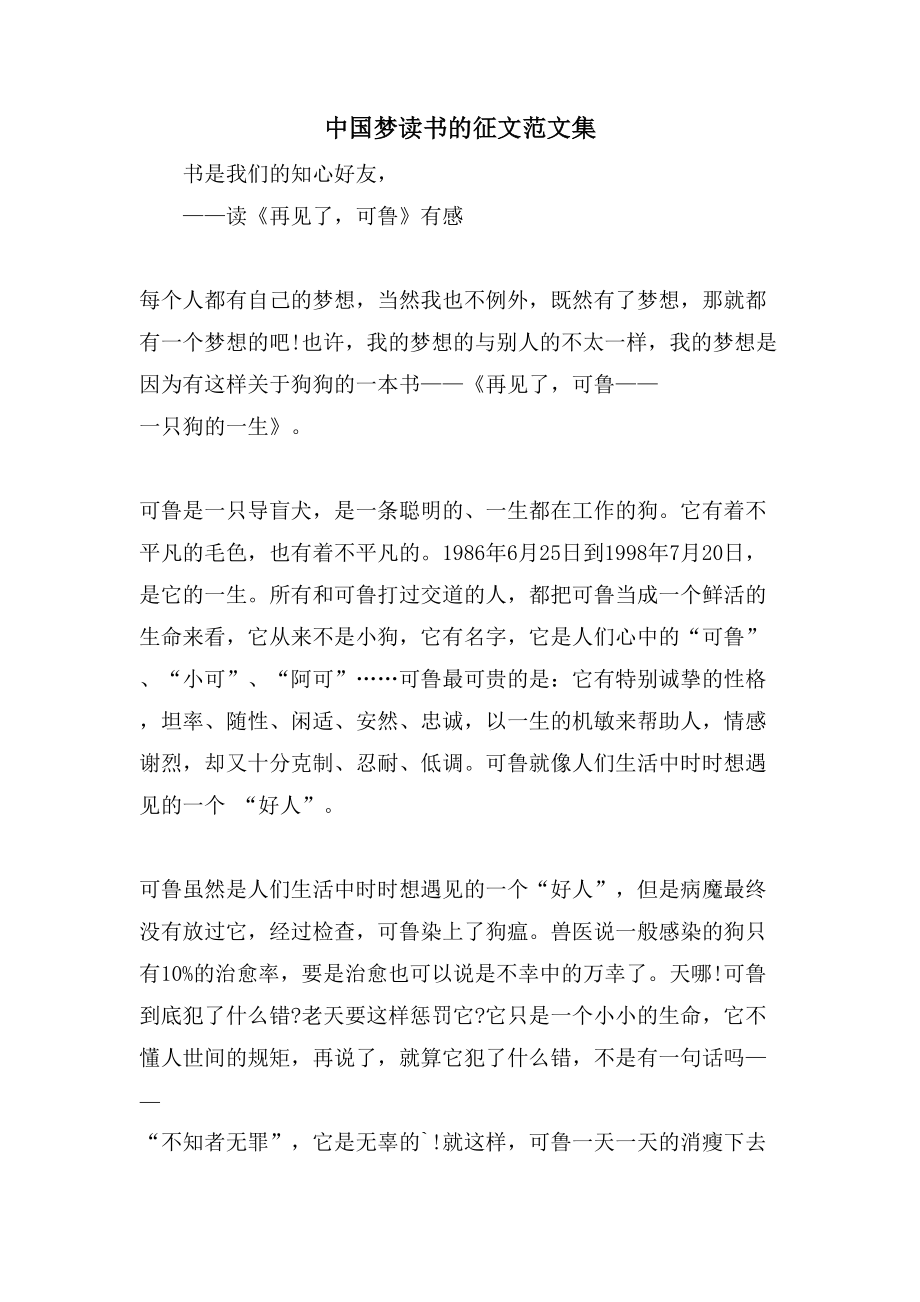 中国梦读书的征文范文集_第1页