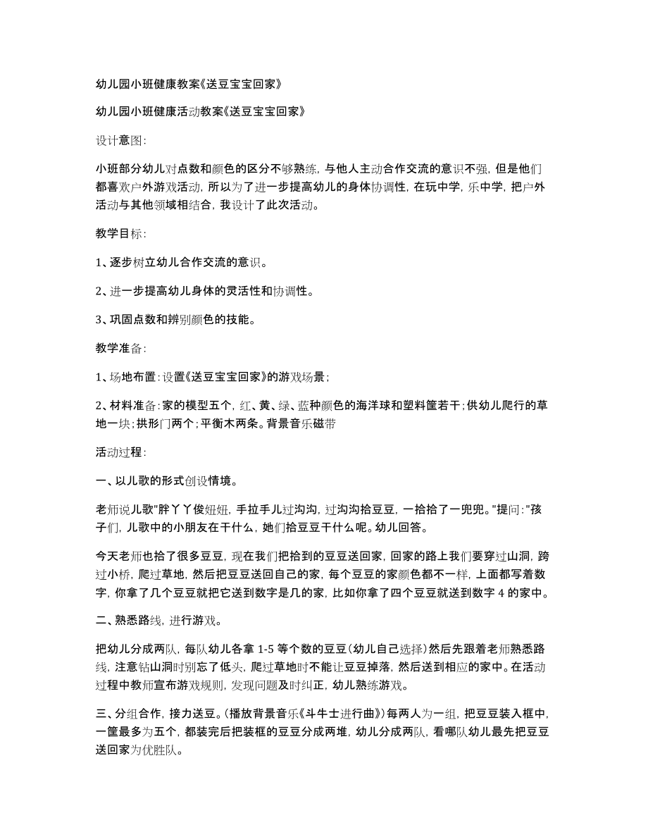 幼儿园小班健康教案《送豆宝宝回家》_第1页