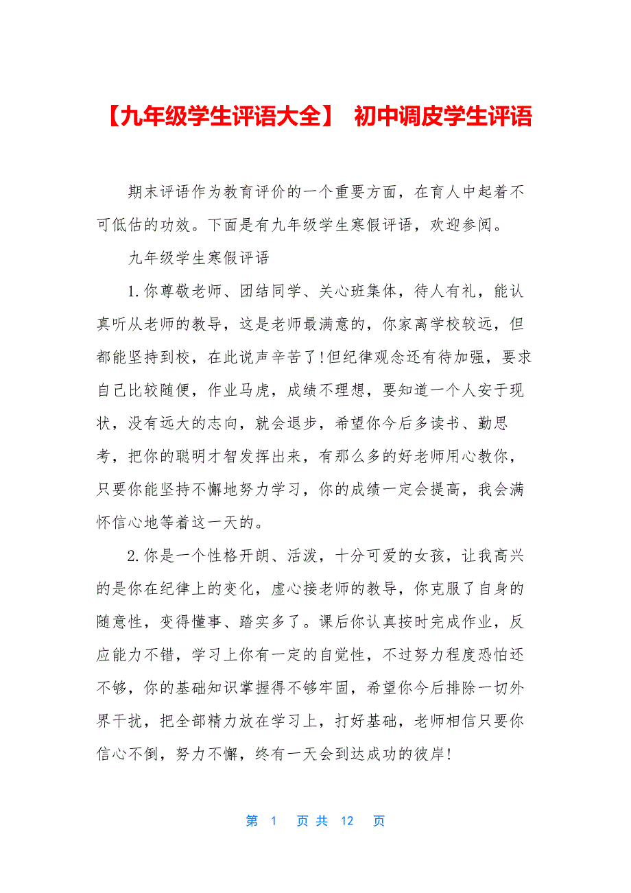 【九年级学生评语大全】-初中调皮学生评语_第1页