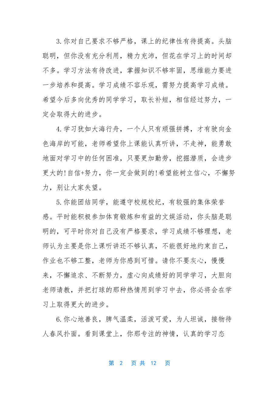 【九年级学生评语大全】-初中调皮学生评语_第2页