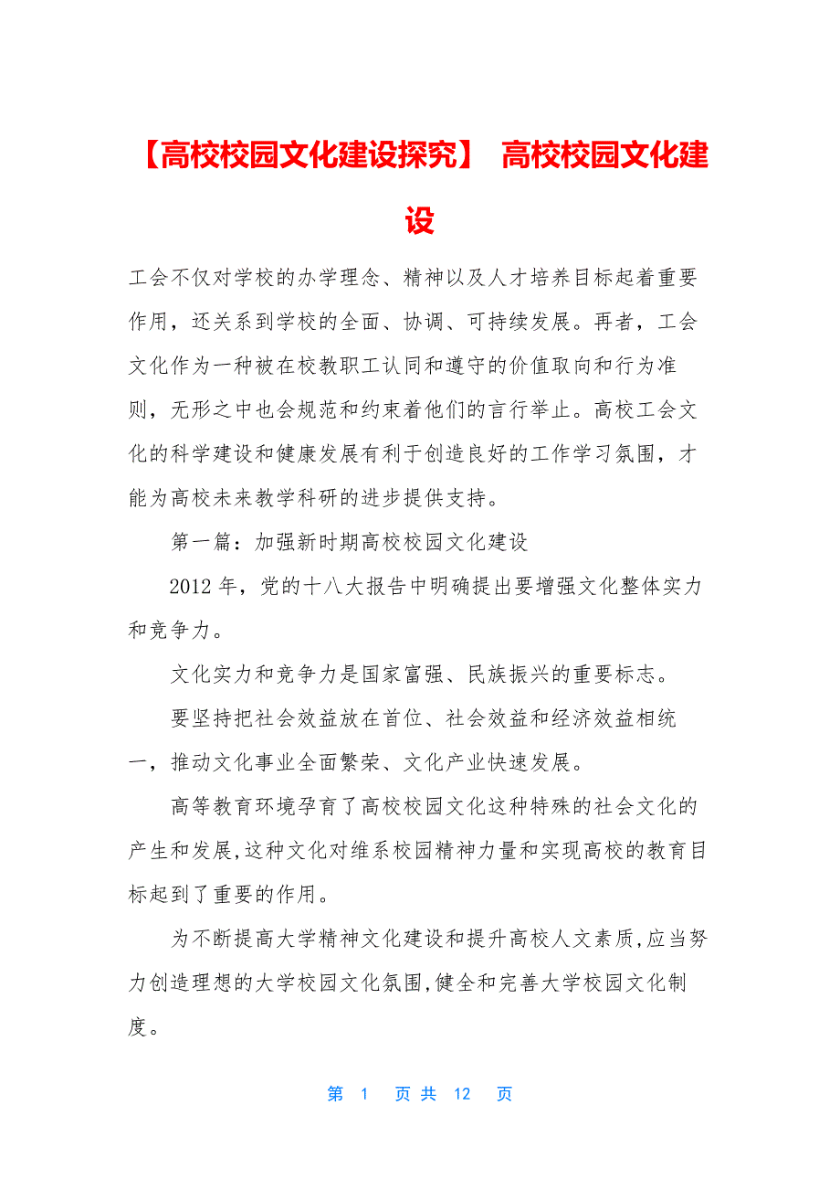 【高校校园文化建设探究】-高校校园文化建设_第1页