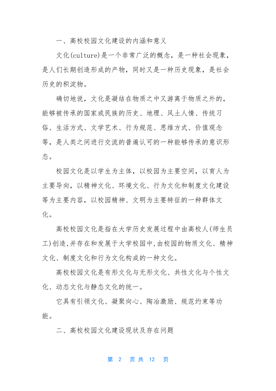 【高校校园文化建设探究】-高校校园文化建设_第2页