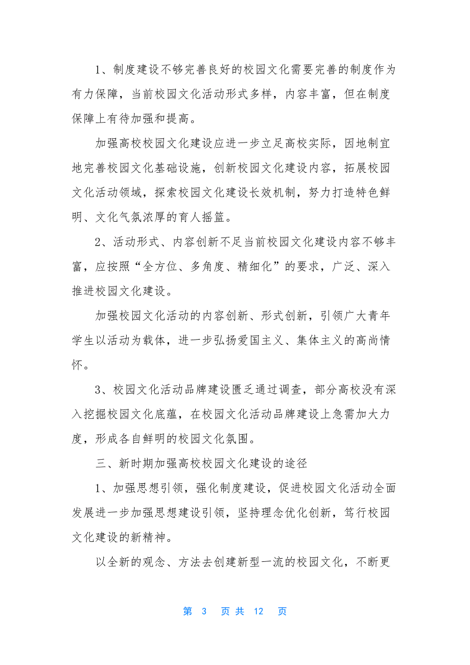 【高校校园文化建设探究】-高校校园文化建设_第3页