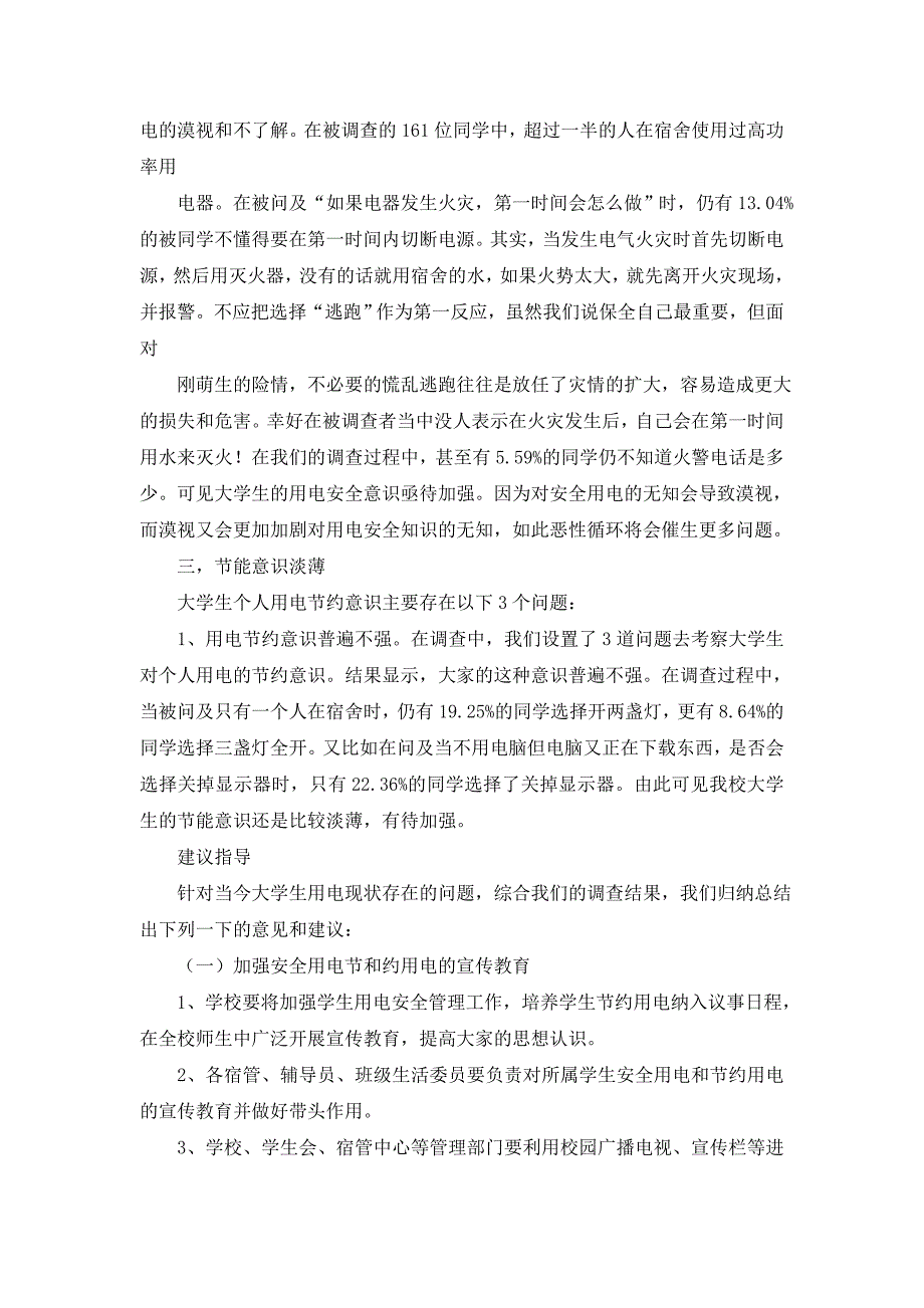 【必备】学生调查报告模板汇编5篇_第2页