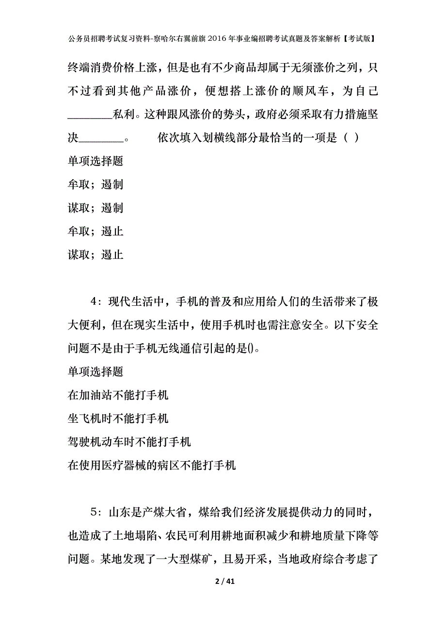 公务员招聘考试复习资料-察哈尔右翼前旗2016年事业编招聘考试真题及答案解析【考试版】_第2页