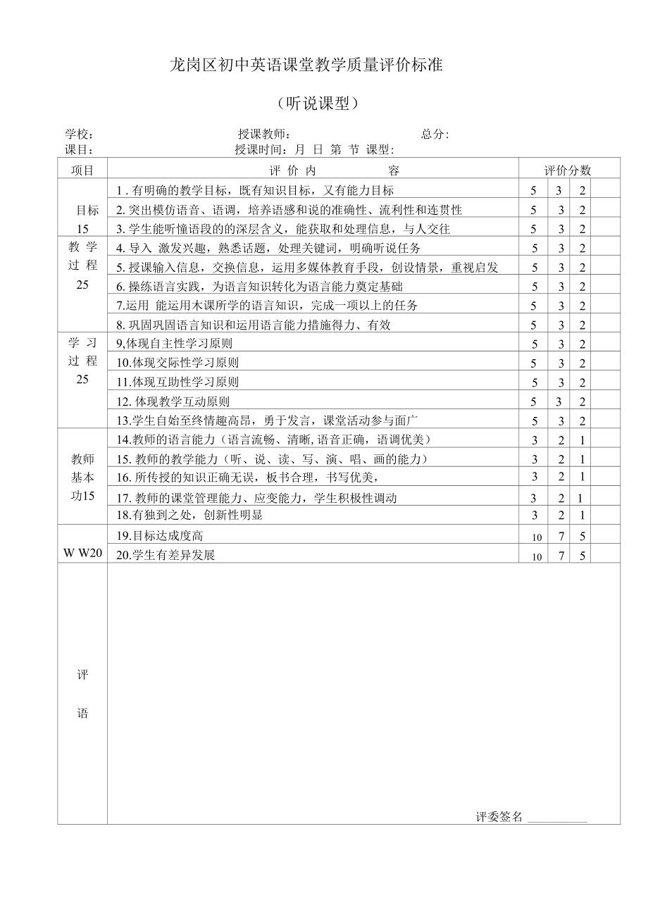 龙岗区初中英语课堂教学质量评价标准_第1页