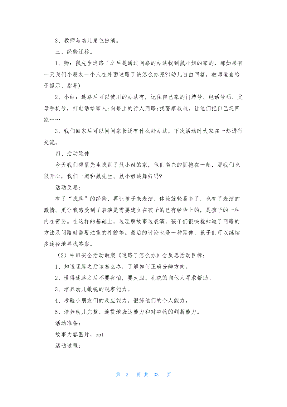 中班迷路活动教案40篇_第2页