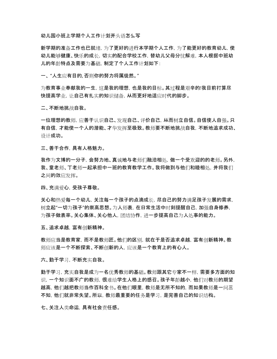 幼儿园小班上学期个人工作计划开头语怎么写_第1页