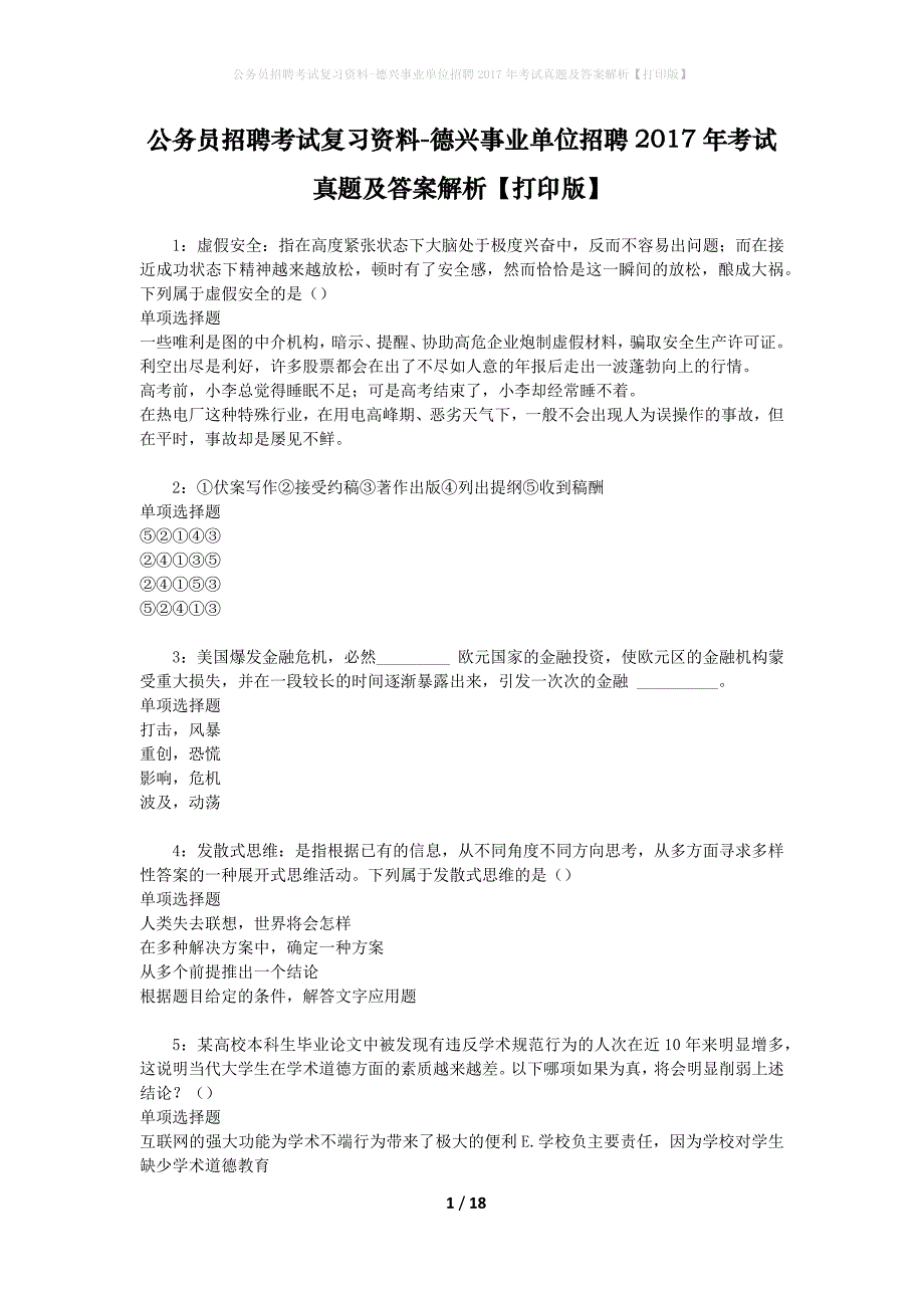 公务员招聘考试复习资料-德兴事业单位招聘2017年考试真题及答案解析【打印版】_第1页