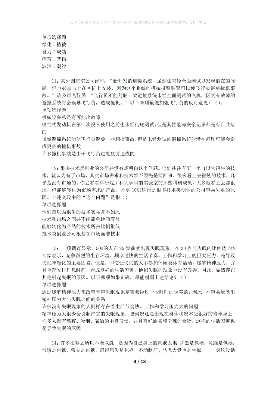 公务员招聘考试复习资料-德兴事业单位招聘2017年考试真题及答案解析【打印版】_第3页