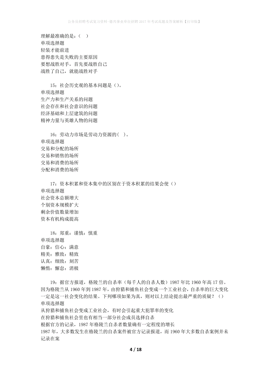 公务员招聘考试复习资料-德兴事业单位招聘2017年考试真题及答案解析【打印版】_第4页