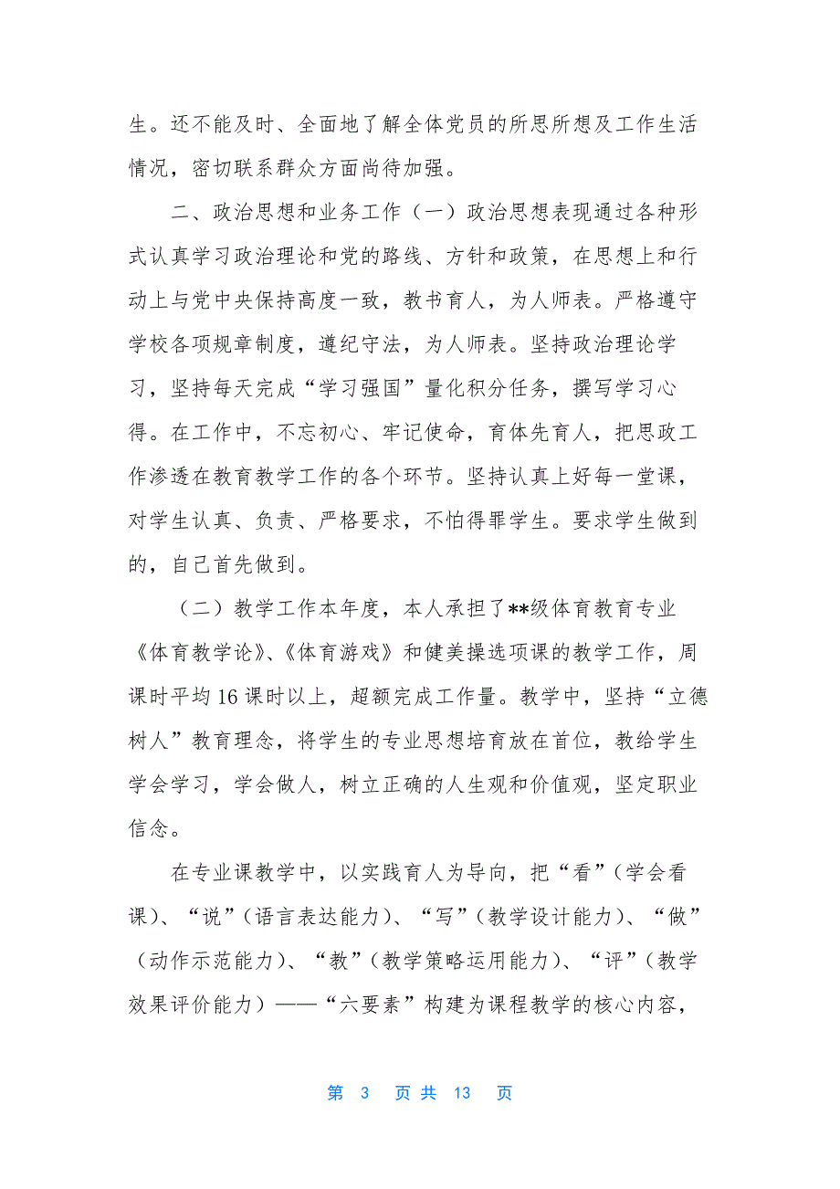 【教职工考核述职报告范文五篇】医师定期考核个人述职报告范文_第3页