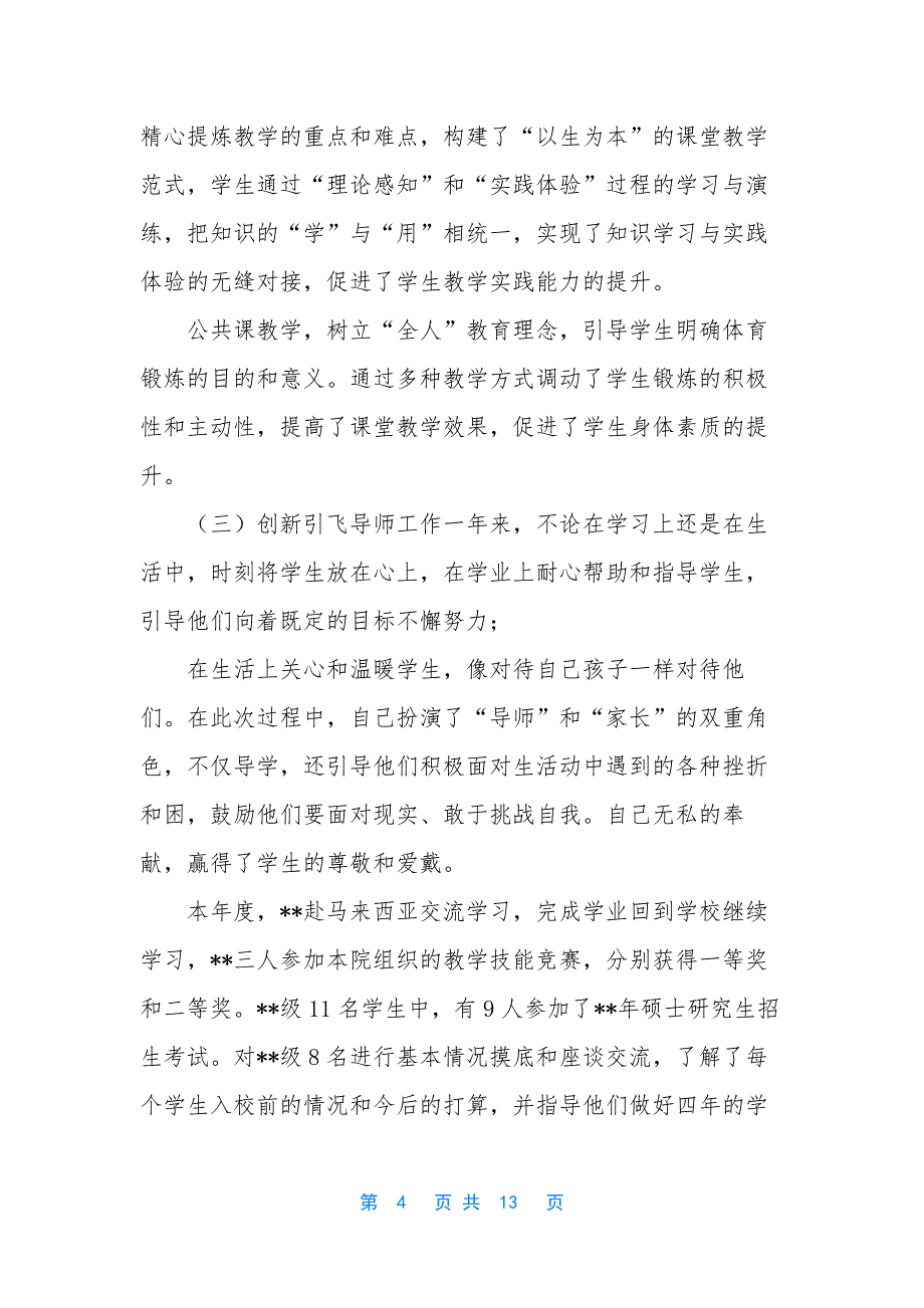 【教职工考核述职报告范文五篇】医师定期考核个人述职报告范文_第4页