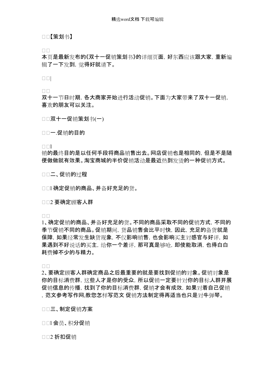 [双十一活动策划书方案]双十一促销策划书_第1页