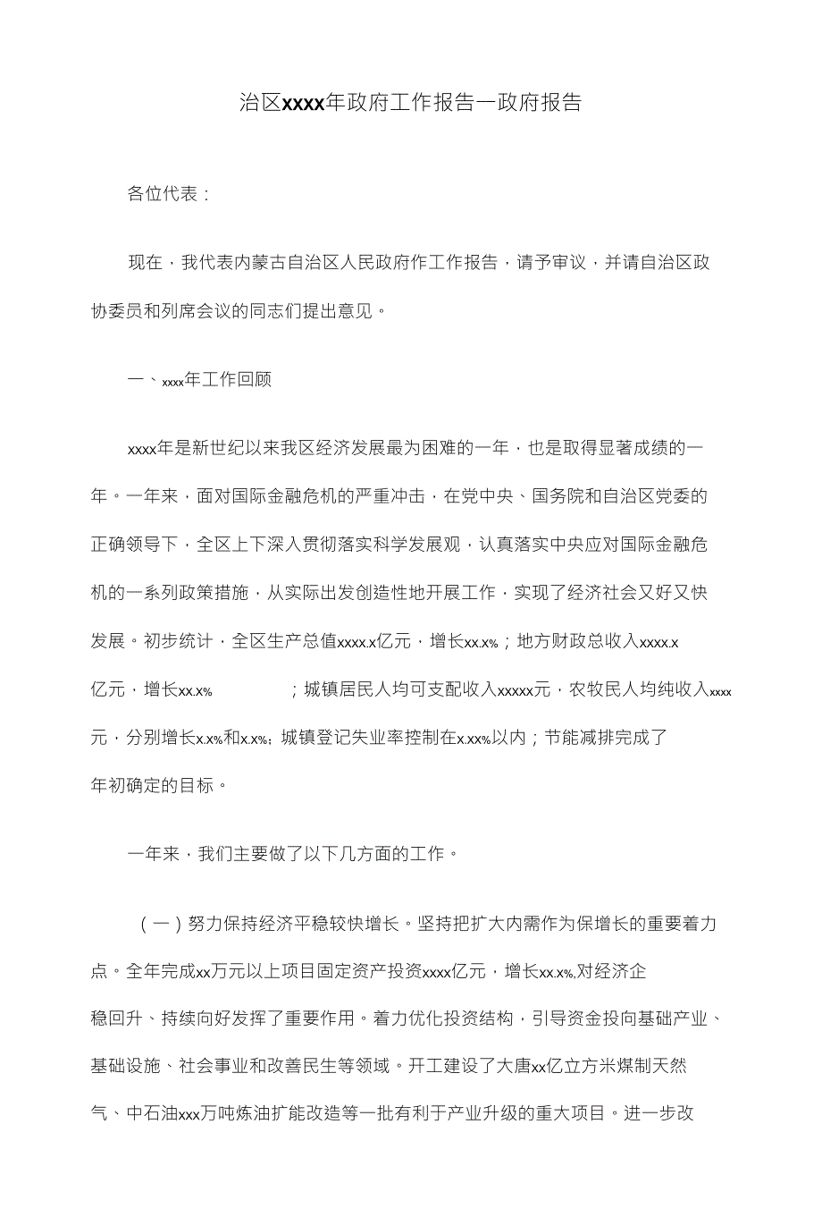 自治区政府工作报告—政府报告_第1页