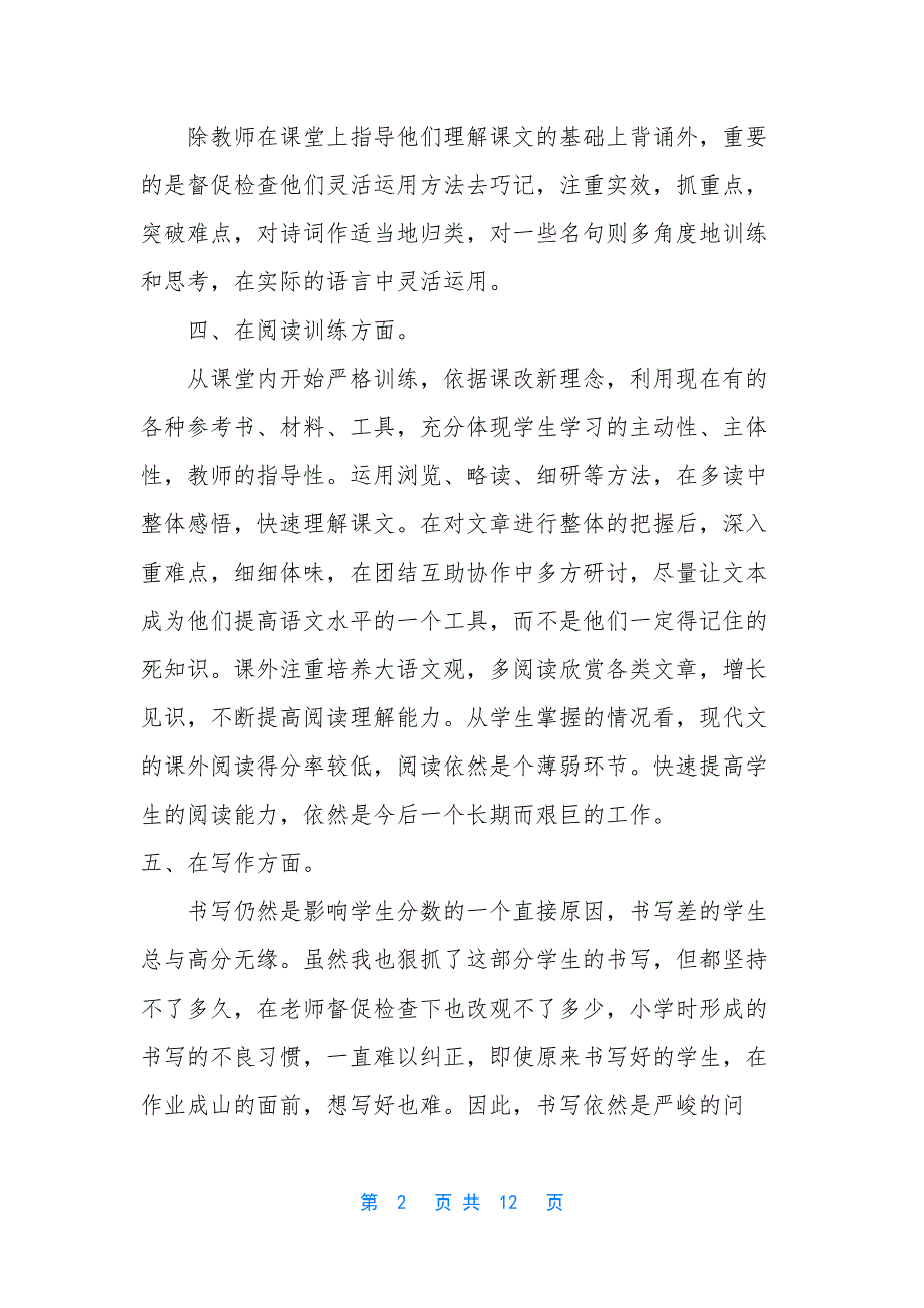 [2020年春期部编本人教版五年级下册语文教学总结23]-部编版五年级语文上册教学总结_第2页