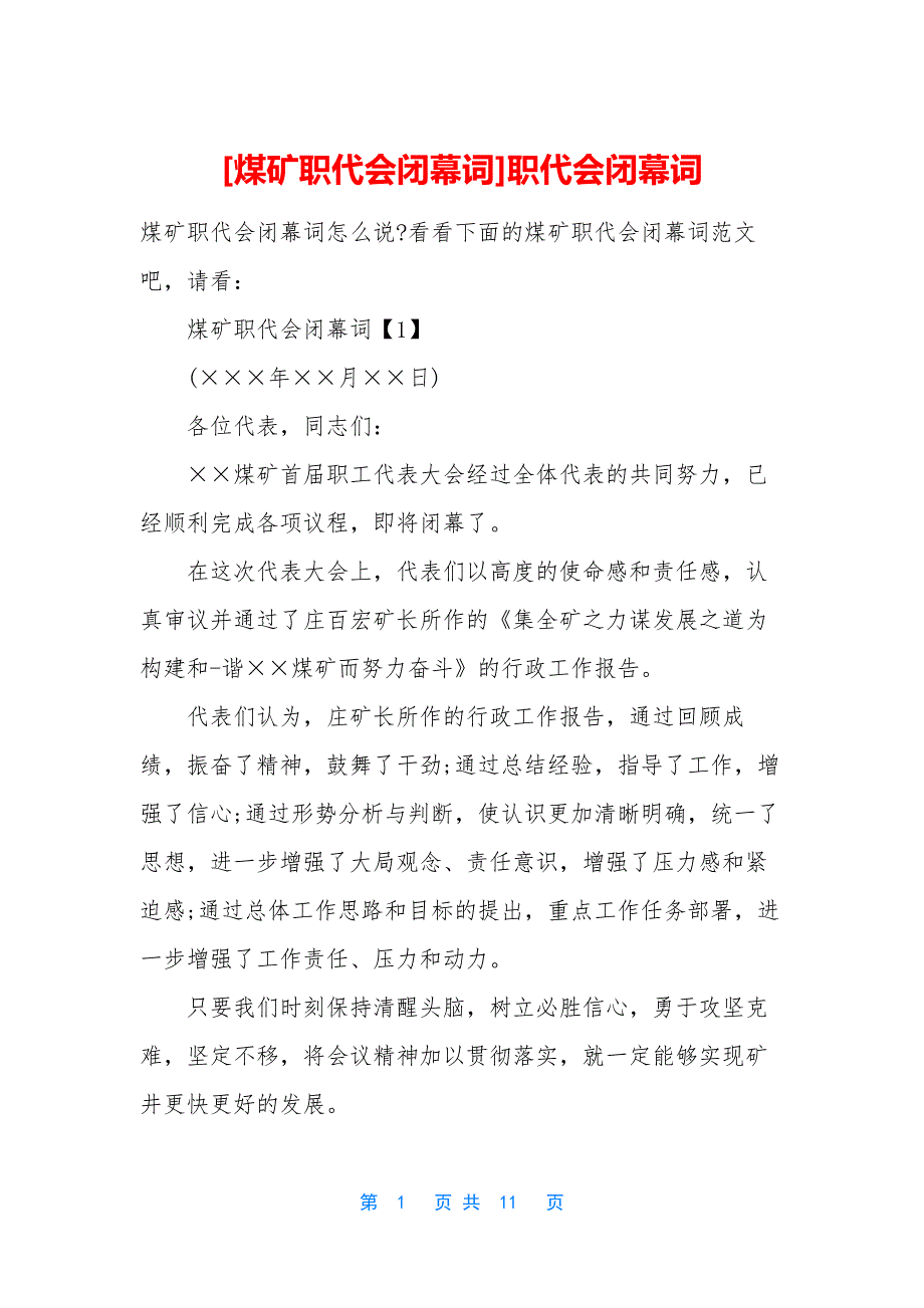 [煤矿职代会闭幕词]职代会闭幕词_第1页