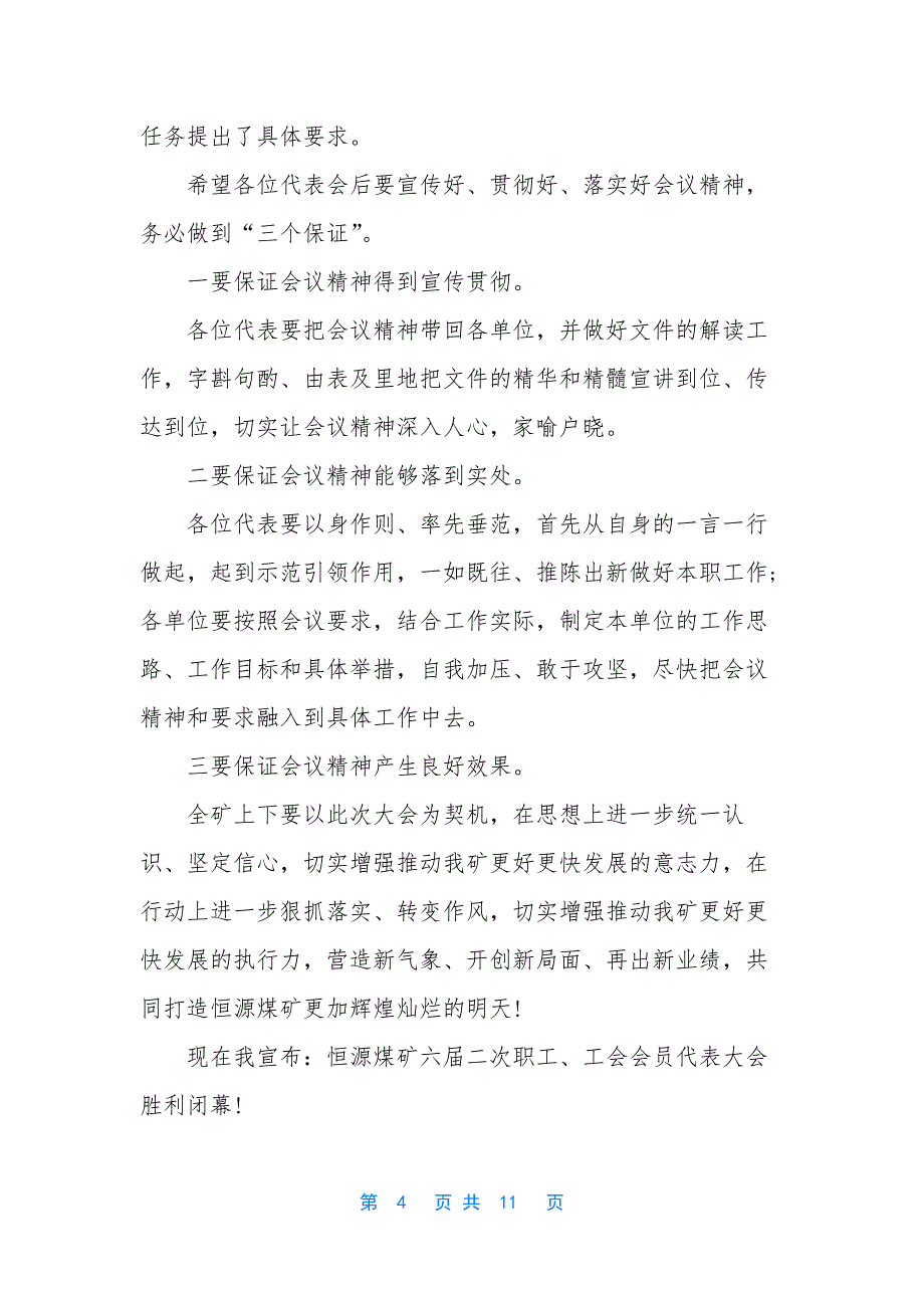 [煤矿职代会闭幕词]职代会闭幕词_第4页