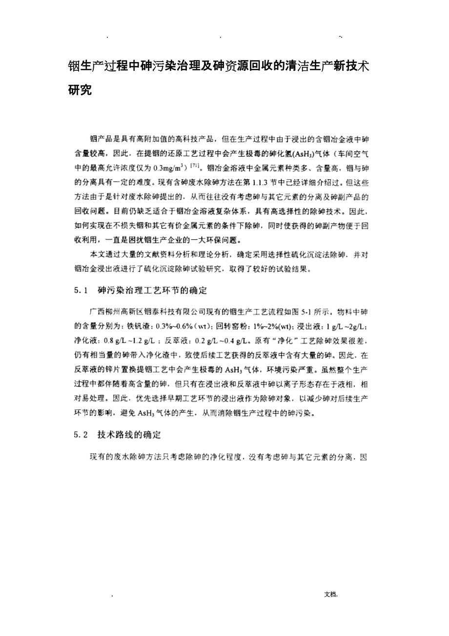 铟生产过程中砷污染治理及砷资源回收的清洁生产新技术研究报告_第1页