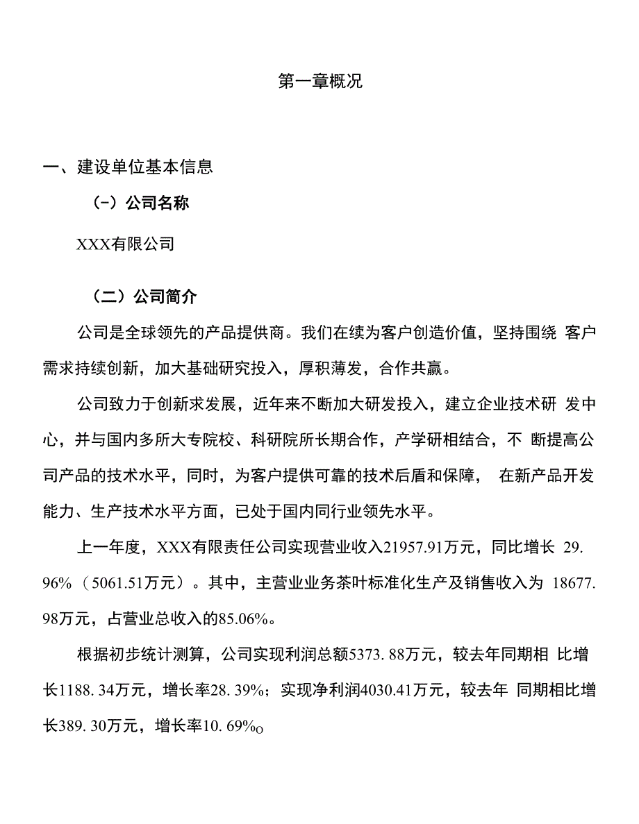 （规划设计）年产100吨茶叶标准化项目分析计划书_第1页