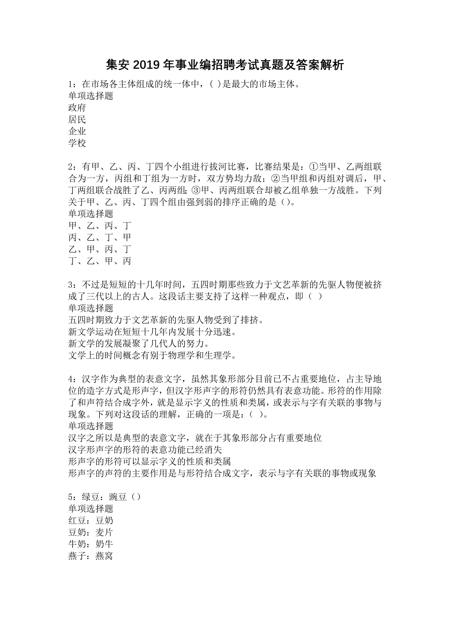 《集安2019年事业编招聘考试真题及答案解析6》_第1页