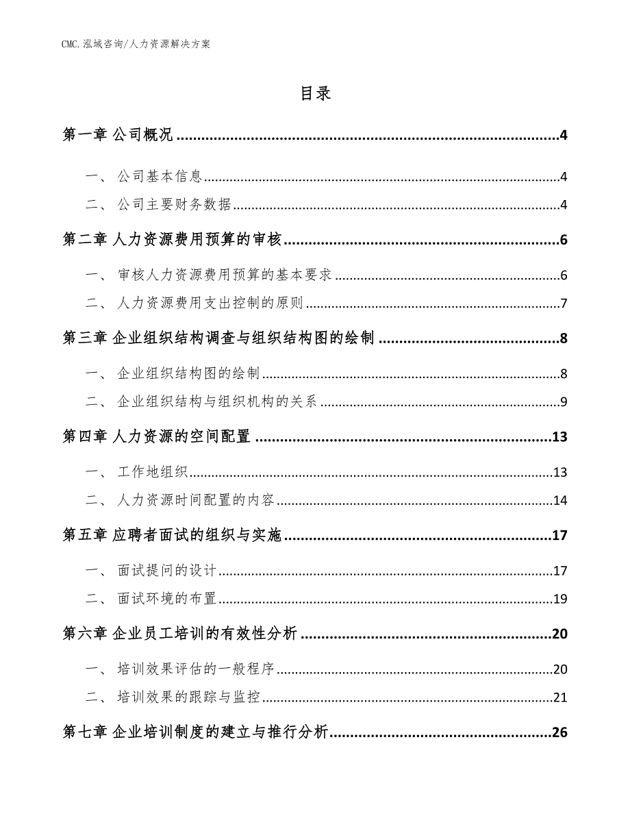 冰淇淋项目人力资源解决方案（范文）_第2页